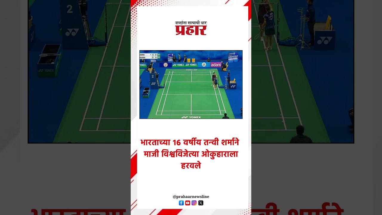भारताच्या १६ वर्षीय तन्वी शर्माने माजी विश्वविजेत्या ओकुहाराला हरवले.#prahaarnewsline #marathinews