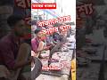 মাছের বাজারে মাছ কাটার দৃশ্য। #shorts #shortvideo #foryou #viral #viralshorts