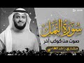 تلاوة الهدوء والسكينة خشوع في الأيات سورة النمل الشيخ مشاري العفاسي