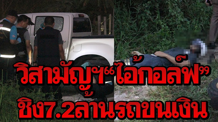 วิสามัญฯ“ไอ้กอล์ฟ”คนร้ายชิง 7.2 ล้าน รถขนเงิน BRINKS หาญสู้ยิงใส่ตำรวจก่อน4นัด|เดลิ[HOT]นิวส์040362