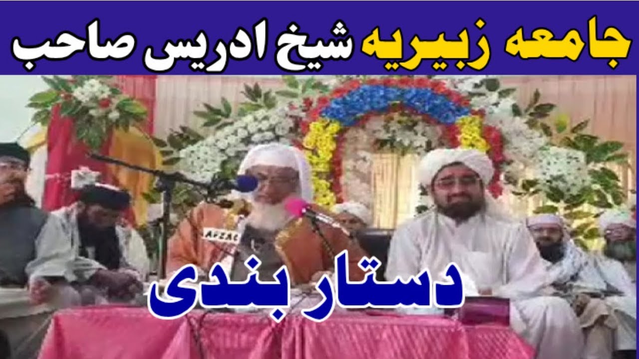 Sheikh idrees sb bayan jamia zuberia  جامعہ زبیریہ دورہ حدیث