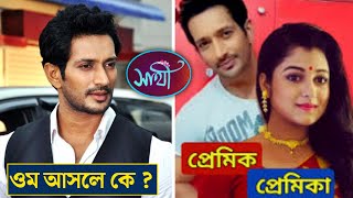 সাথী সিরিয়ালের নায়ক ওম সান্যাল এর আসল পরিচয় | Saathi Serial Today Episode | Sun Bangla