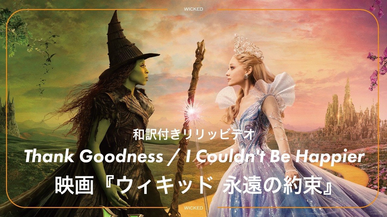和訳】映画『ウィキッド 永遠の約束』 - Thank Goodness / I Couldn't