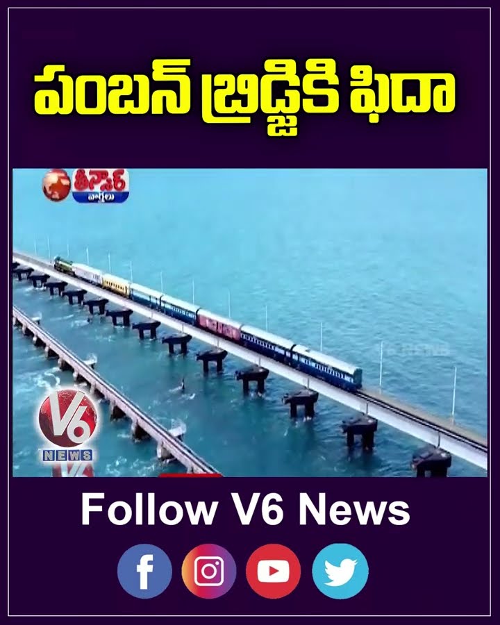 Pamban Bridge India's First Vertical Lift Sea Bridge , PM Modi To Inaugurate on Feb 28 |  V6 Shorts