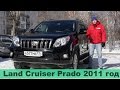 Характеристики и стоимость Toyota Land Cruiser Prado 2011 год от автосалона РДМ-Импорт г.Новосибирск