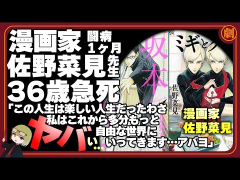 漫画家・佐野菜見が36歳で急●、●因と遺書を公表。闘病1ヶ月で『ミギとダリ』『坂本ですが？』の作者が亡くなる。…ヤバい💦