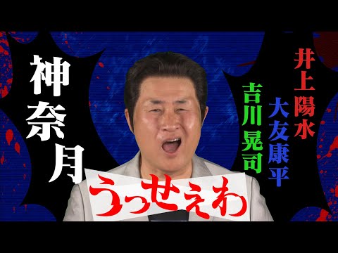 うっせぇわ 歌ってみた 神奈月 井上陽水 大友康平 吉川晃司 ものまねメドレー 