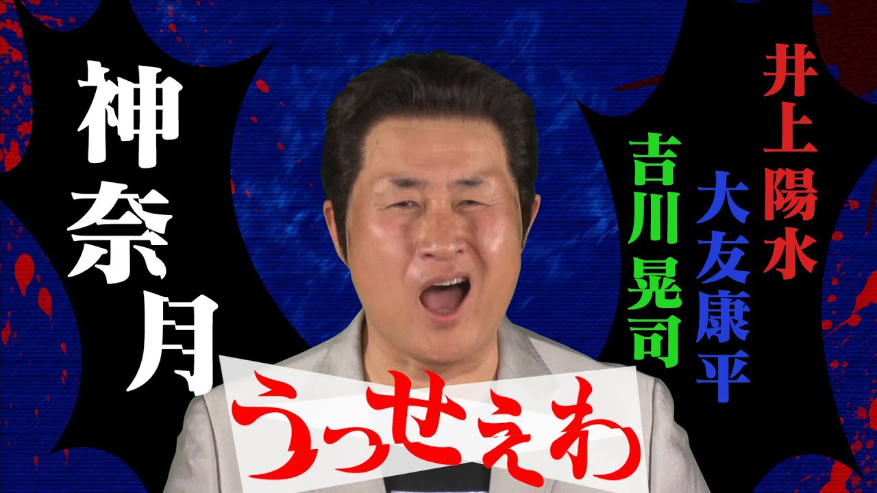 うっせぇわ 歌ってみた 神奈月 井上陽水 大友康平 吉川晃司 ものまねメドレー Youtube