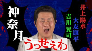 【「うっせぇわ」歌ってみた♪】「神奈月」×井上陽水・大友康平・吉川晃司【ものまねメドレー】
