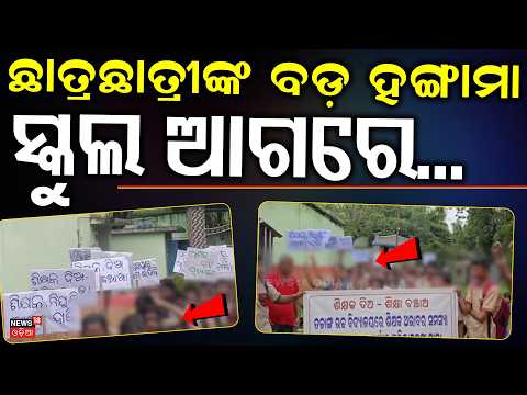 ସ୍କୁଲ ଆଗରେ ପ୍ରବଳ ହଙ୍ଗାମା ! Students & Parents Protest in Bhadrak | Odisha School News