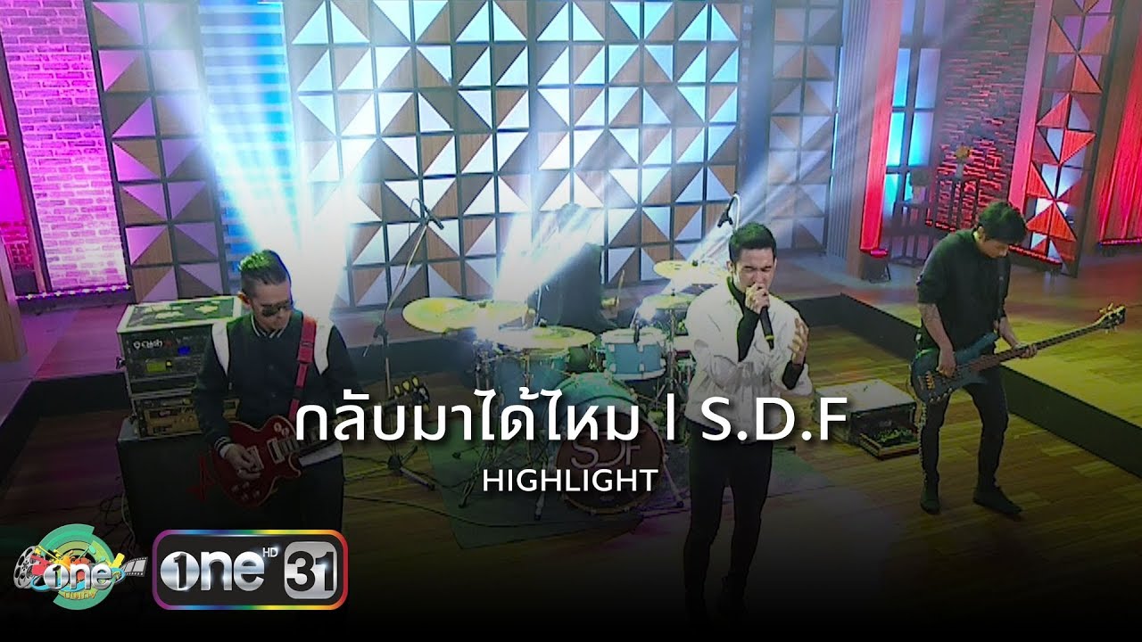 กลับมาได้ไหม - S.D.F l HIGHLIGHT oneบันเทิง 15 พ.ค.61