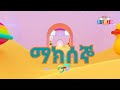 የሳምንቱ ቀናት l Ethio Kids - ልጆችዬ #ethiopiankids #daysoftheweek
