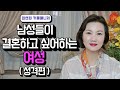 남성들이 결혼하고 싶어하는 여성 (성격편) [최연희 커플매니저 ☎ 010 2736 5643]