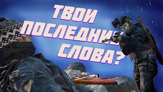 ТВОИ ПОСЛЕДНИЕ СЛОВА? Dayz