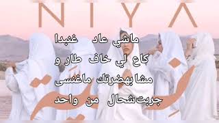 كلمات أغنية منال نية Manal- niya (parole) lyrics