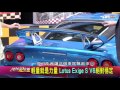 剽悍蓮花 Lotus Exige S V6 航太輕量絕對穩定 賞車 地球黃金線 20160803