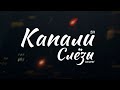 Капали слёзы Валерий Залкин Cover