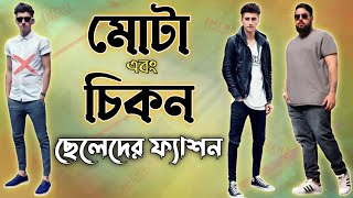 মোটা ছেলেদের এবং চিকন ছেলেদের কোন কাপড় গুলো মানাবে | Skinny boy fashion tips | Chubby boys fashion screenshot 2