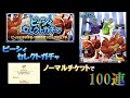 【LINEモンスターファーム】ピーシィセレクトガチャをノーマルチケットで100連引いていく