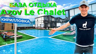 КИРИЛЛОВКА 2021 | Обзор базы Azov Le Chalet | Будни Кирилловки