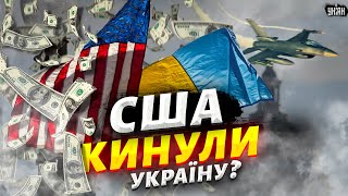 США кинули Україну? Скандальне голосування за новий пакет допомоги та вступ до НАТО