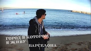 Город в котором я живу||BARCELONA||(Мое первое видео на YouTube канале. В скором времени появится второе ;) ссылки Instagram:https://www.instagram.com/gooroshek/ twitter:..., 2016-02-08T18:48:01.000Z)