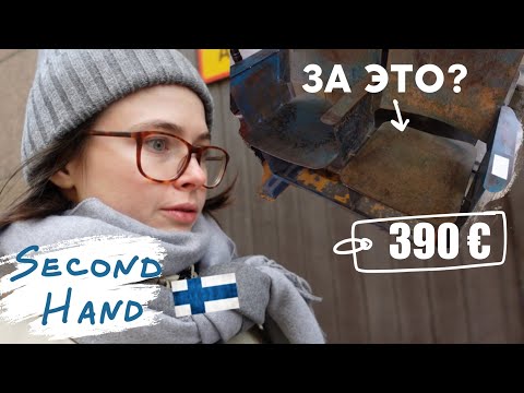 НЕТ КУЛЬТУРЫ SECOND HAND в Финляндии! | все планы поменялись, едем в Хельсинки / Влог 6