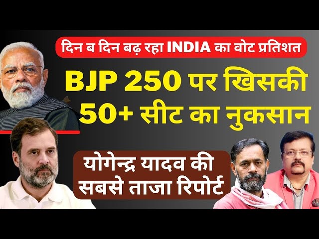 BJP 250 सीटों पर खिसकी | 50+ सीट का नुकसान  | योगेन्द्र यादव की सबसे ताजा रिपोर्ट | Deepak Sharma | class=