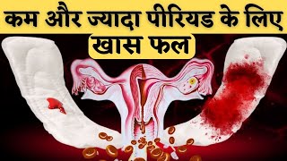 कम और ज़्यादा पीरियड्स के लिए ख़ास फल - Best diet tips For Periods in hindi -Youtube Saheli