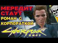 Роман с корпораткой Мередит Стаут ❤️ Cyberpunk 2077