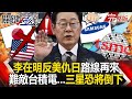 李在明當選後台股影響