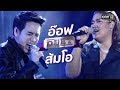 เส้นทางสู่การเป็นแชมป์ของ " ส้มโอ " | หาคู่ DUET |  กรุ๊ปอ๊อฟ | one31