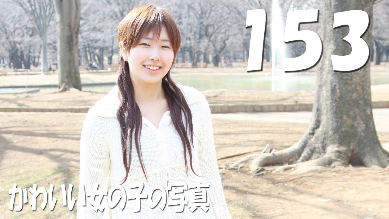 Hd 153 かわいい女の子 笑顔がかわいい素人モデル Youtube