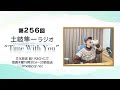 【最新!放課後事情スペシャル】第256回『土岐隼一 ラジオ “Time with You”』