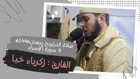 صلاة التراويح رمضان 1446ه‍ || مسجد الأمانة سلا || سورة الإسراء ||  بصوت زكرياء خيا  #الرباط_المغرب