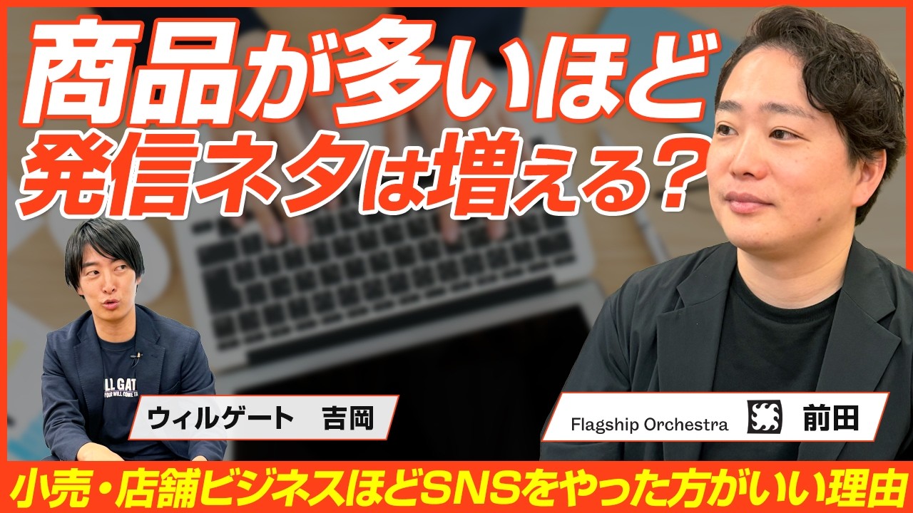【前編】フラッグシップオーケストラ 前田大翔/【初心者必見】SNSマーケティングどう始めたらいい？費用対効果の良い活用方法を解説！/ビジオタch vol.397