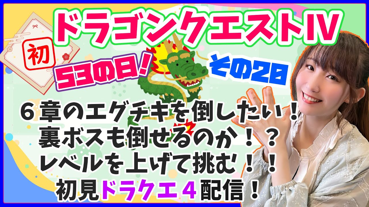 【初見プレイ】ドラゴンクエストⅣ その20！レベル上げしてエグチキ＆裏ボス倒したい！初見プレイ＆前情報何もなし、どんな世界かもわからない状態で始めてます！【ゲーム実況】※初見プレイ・指示&ネタバレ禁止