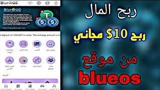 ربح10$من موقعblueosbc وربح100$عند التسجيل #الربح_من_الانترنت #ربح #ربح_المال