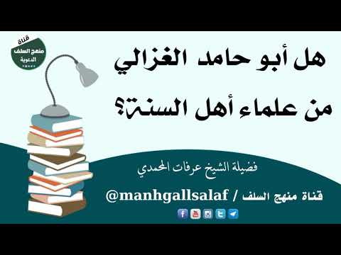 هل أبو حامد الغزالي من علماء أهل السنة فضيلة الشيخ عرفات المحمدي قناة منهج السلف