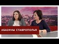 Абазины Ставрополья. Кто и для чего снял фильм о жизни и быте этого народа?