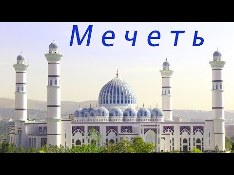 Новая Мечеть днем в Душанбе