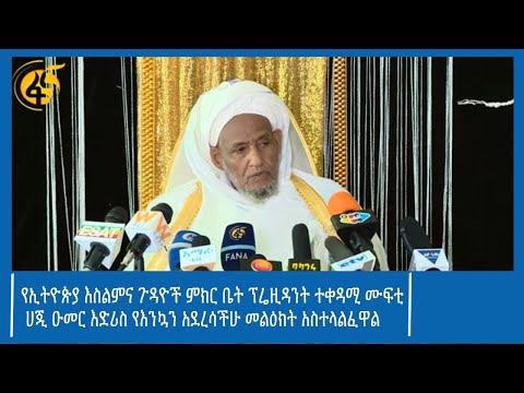 የኢትዮጵያ እስልምና ጉዳዮች ምክር ቤት ፕሬዚዳንት ተቀዳሚ ሙፍቲ ሀጂ ዑመር እድሪስ የእንኳን አደረሳችሁ መልዕክት አስተላልፈዋል