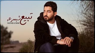 ياسر عبد الوهاب - تبيع شبسرعه ( حصرياً ) | 2021            Yaser Abd Al-Wahab - Tbe3 Shbsor3a