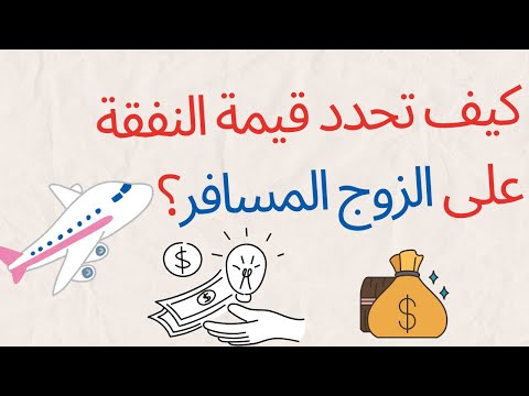 كيف تحدد قيمة النفقة على الزوج المسافر