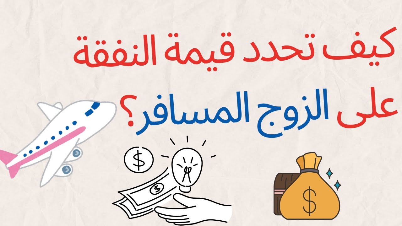 كيف تحدد قيمة النفقة على الزوج المسافر؟