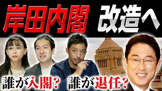 岸田内閣改造へ！目的は？初入閣は？安倍派とどう向き合う？政局を解説！｜第141回 選挙ドットコムちゃんねる #1