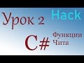 Урок 2 | как писать чит на языке C#