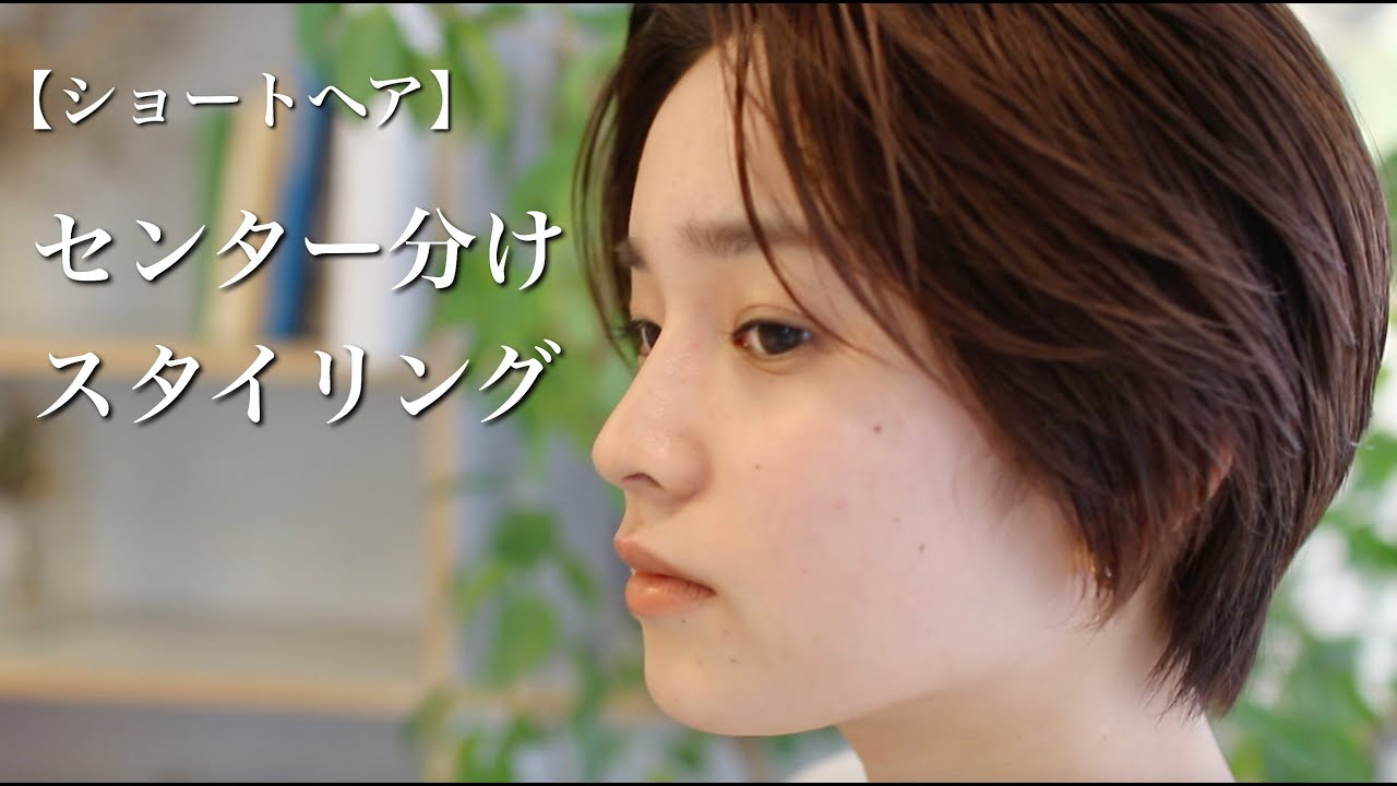 センター分け女子 ショートヘアのスタイリングのやり方 Youtube