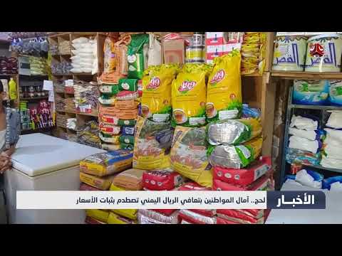 تحسن الريال اليمني محدود الأثر على أسعار السلع