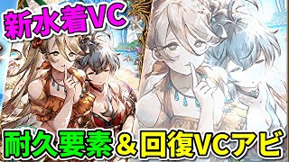 【水着VC】女神たちのシエスタ、でっか。MA3やLB強化、ギルレも来るぞ！【FFBE幻影戦争 WOTV】
